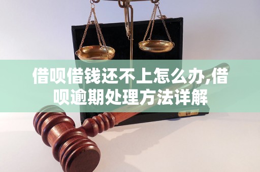 借呗借钱还不上怎么办,借呗逾期处理方法详解