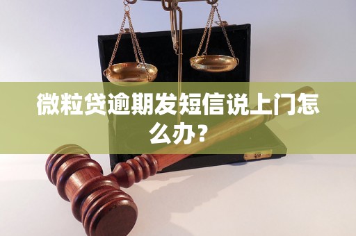 微粒贷逾期发短信说上门怎么办？