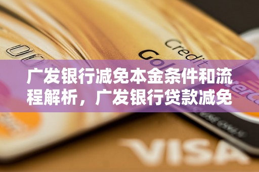 广发银行减免本金条件和流程解析，广发银行贷款减免本金操作指南