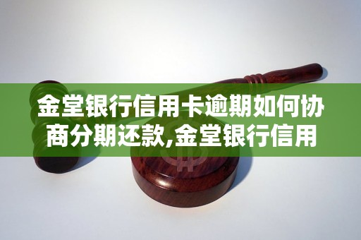 金堂银行信用卡逾期如何协商分期还款,金堂银行信用卡逾期处理方法