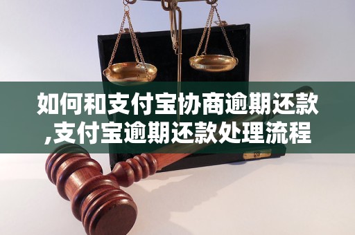 如何和支付宝协商逾期还款,支付宝逾期还款处理流程及注意事项