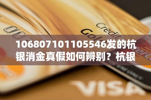 106807101105546发的杭银消金真假如何辨别？杭银消金信用值得信赖吗？