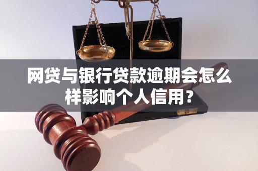 网贷与银行贷款逾期会怎么样影响个人信用？