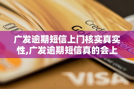 广发逾期短信上门核实真实性,广发逾期短信真的会上门吗