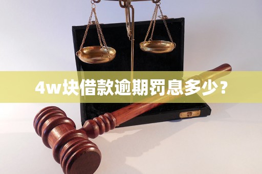 4w块借款逾期罚息多少？