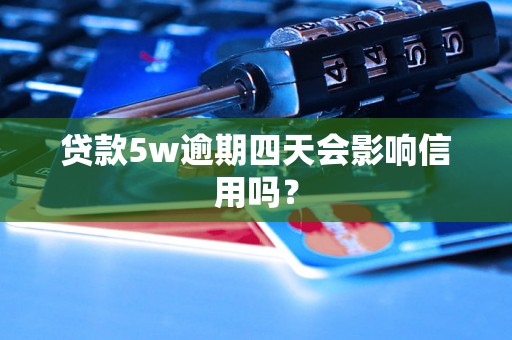 贷款5w逾期四天会影响信用吗？