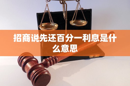 招商说先还百分一利息是什么意思