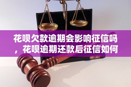 花呗欠款逾期会影响征信吗，花呗逾期还款后征信如何恢复