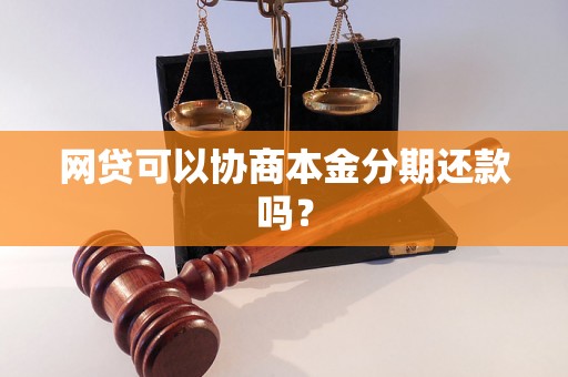 网贷可以协商本金分期还款吗？