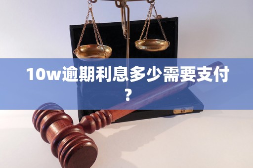 10w逾期利息多少需要支付？