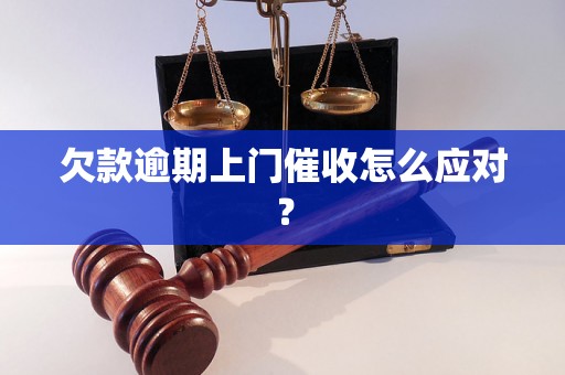 欠款逾期上门催收怎么应对？