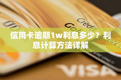 信用卡逾期1w利息多少？利息计算方法详解