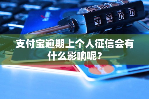 支付宝逾期上个人征信会有什么影响呢？