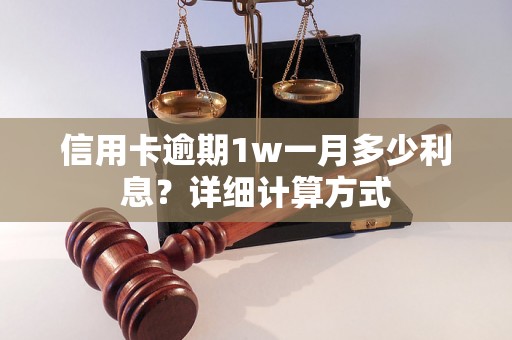 信用卡逾期1w一月多少利息？详细计算方式