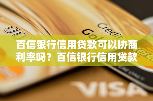 百信银行信用贷款可以协商利率吗？百信银行信用贷款申请条件详解