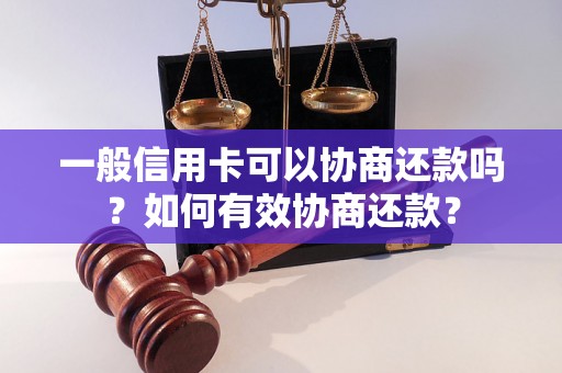 一般信用卡可以协商还款吗？如何有效协商还款？