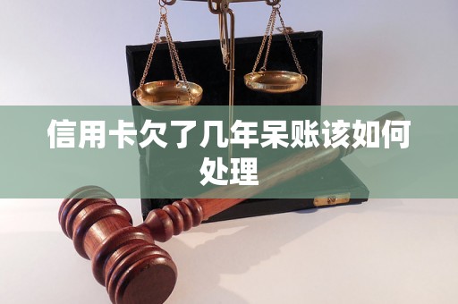 信用卡欠了几年呆账该如何处理