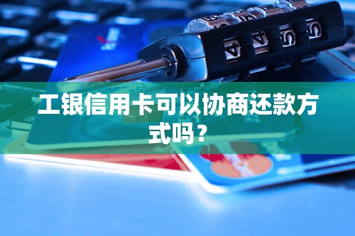 工银信用卡可以协商还款方式吗？