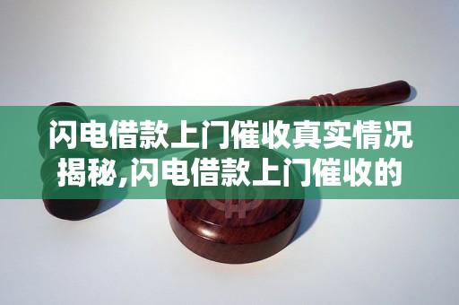 闪电借款上门催收真实情况揭秘,闪电借款上门催收的处理方式