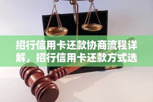 招行信用卡还款协商流程详解，招行信用卡还款方式选择