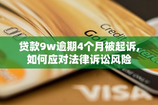 贷款9w逾期4个月被起诉,如何应对法律诉讼风险