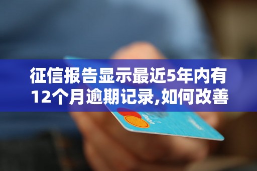 征信报告显示最近5年内有12个月逾期记录,如何改善征信状况