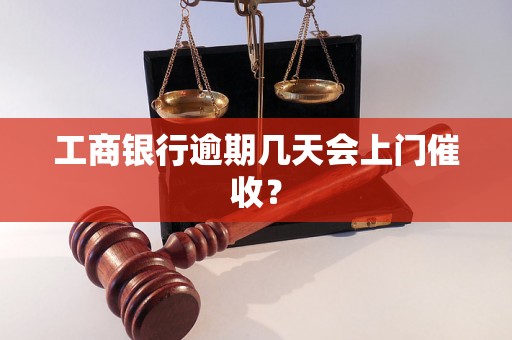 工商银行逾期几天会上门催收？