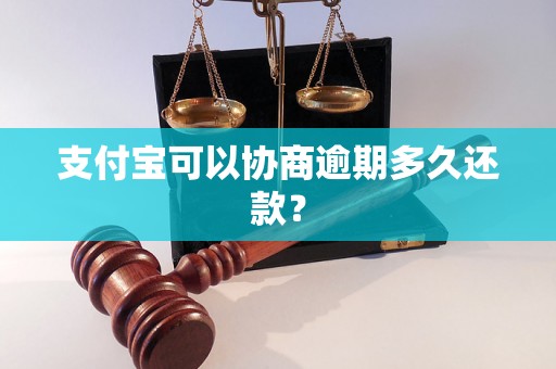 支付宝可以协商逾期多久还款？