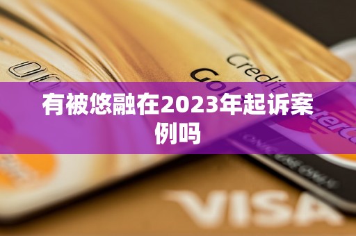 有被悠融在2023年起诉案例吗