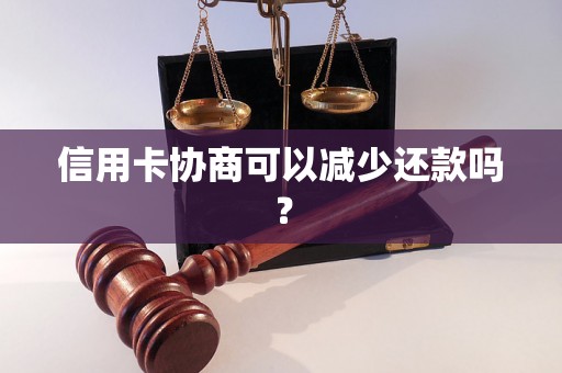 信用卡协商可以减少还款吗？