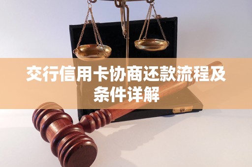 交行信用卡协商还款流程及条件详解