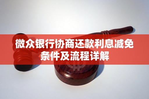 微众银行协商还款利息减免条件及流程详解