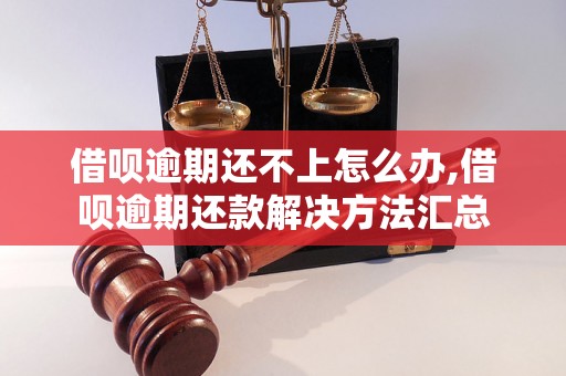 借呗逾期还不上怎么办,借呗逾期还款解决方法汇总