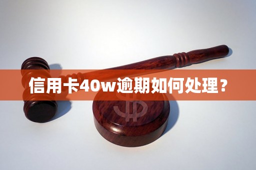 信用卡40w逾期如何处理？