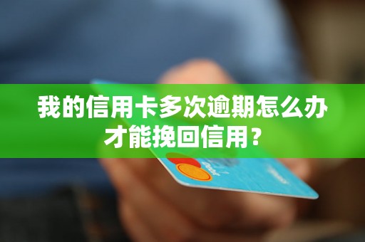 我的信用卡多次逾期怎么办才能挽回信用？