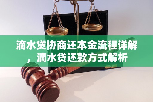 滴水贷协商还本金流程详解，滴水贷还款方式解析