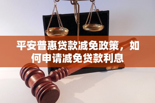 平安普惠贷款减免政策，如何申请减免贷款利息