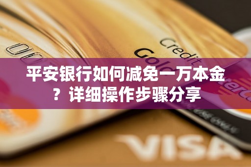 平安银行如何减免一万本金？详细操作步骤分享