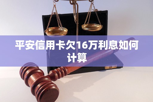 平安信用卡欠16万利息如何计算