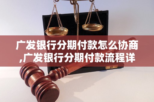 广发银行分期付款怎么协商,广发银行分期付款流程详解