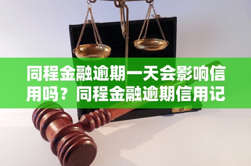 同程金融逾期一天会影响信用吗？同程金融逾期信用记录查询