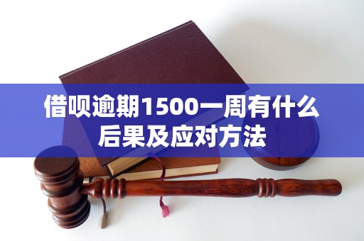 借呗逾期1500一周有什么后果及应对方法