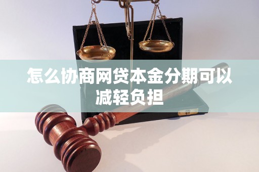 怎么协商网贷本金分期可以减轻负担