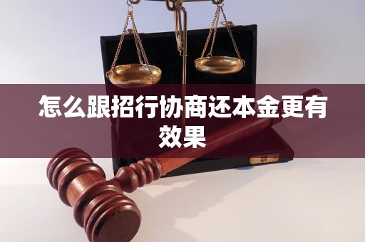 怎么跟招行协商还本金更有效果