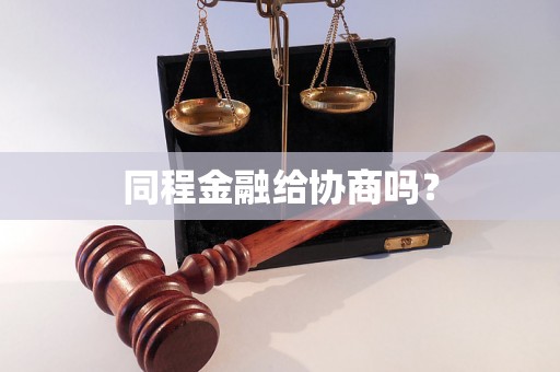 同程金融给协商吗？