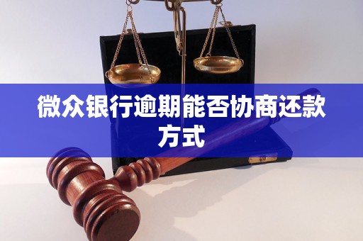 微众银行逾期能否协商还款方式