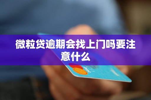 微粒贷逾期会找上门吗要注意什么