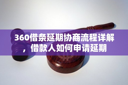 360借条延期协商流程详解，借款人如何申请延期