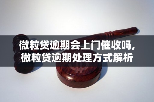 微粒贷逾期会上门催收吗,微粒贷逾期处理方式解析