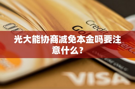 光大能协商减免本金吗要注意什么？